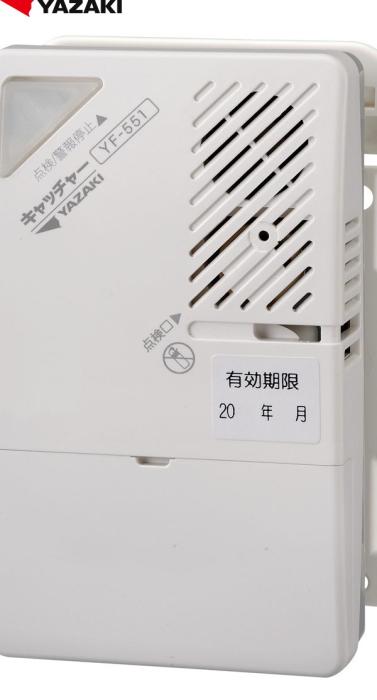 矢崎エナジーシステム YF-551 キャッチャー 都市ガス 警報器 システムブザー･･･