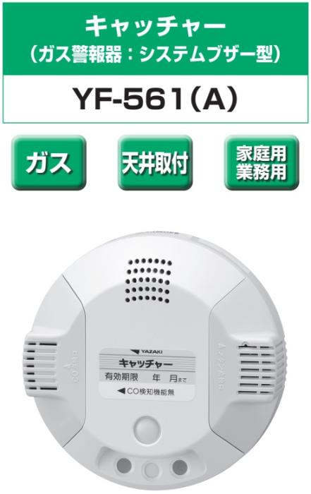 矢崎エナジーシステム YF-561A キャッチャー 都市ガス 警報器 システムブザー型 天井回転引掛式 AC100Vタイプ 商品画像2：住設本舗 PLUS