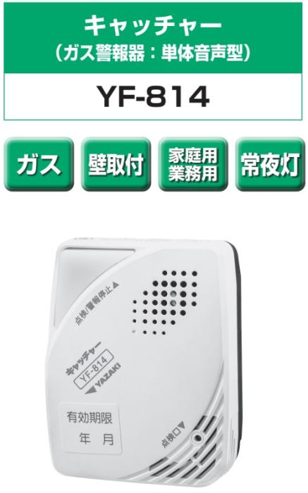 矢崎エナジーシステム YF-814 キャッチャー 都市ガス 警報機 単体音声型 壁掛け式 100Vタイプ 商品画像2：住設本舗 PLUS