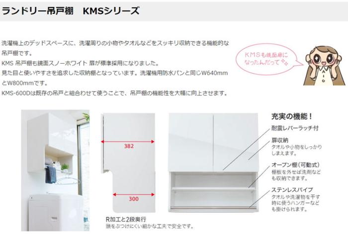 アイオ産業 KMS-800 ランドリー吊戸棚 KMSシリーズ 耐震レバーラッチ付 スノーホワイト 商品画像2：住設本舗 PLUS