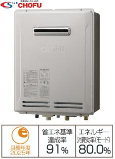 長府製作所 GFK-2051WKA ガス 給湯器 設置フリー屋外据置形