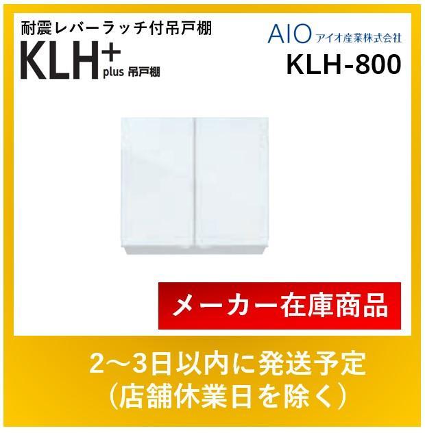 アイオ産業 吊戸棚 KLH-800 標準鏡面扉 スノーホワイト W800mm × D362mm × ･･･
