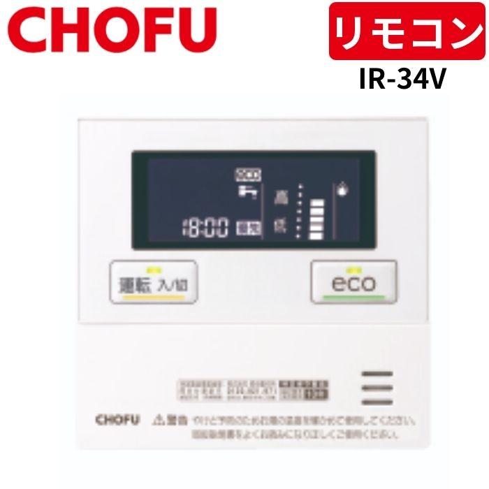 長府製作所 IR-34V 台所リモコン [CMR-3303V] 音声機能 【リモコンコード別売･･･