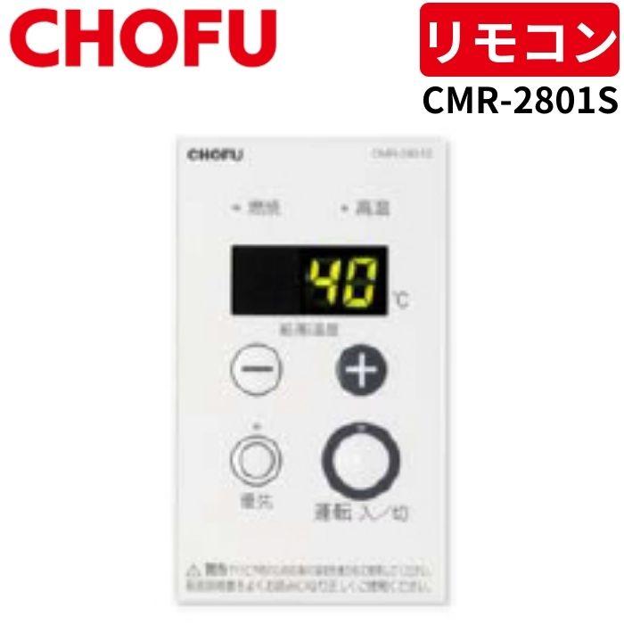 長府製作所 CMR-2801S 増設リモコン 給湯温度デジタル表示タイプ 【リモコン･･･