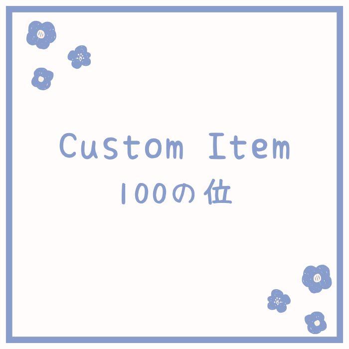 【専用品】100の位