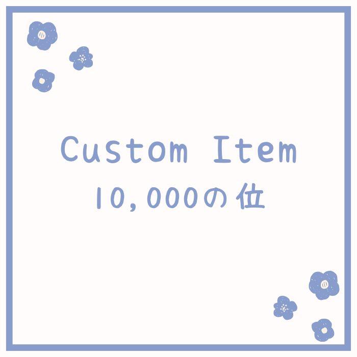 【専用品】10,000の位