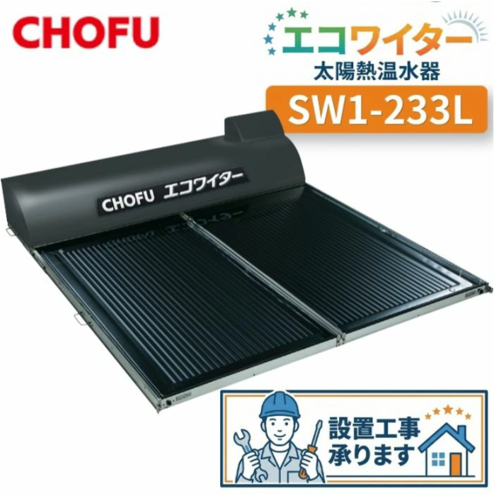 長府製作所 SW1-233L 太陽熱温水器 エコワイター 自然循環形 高温薄型ワイド･･･