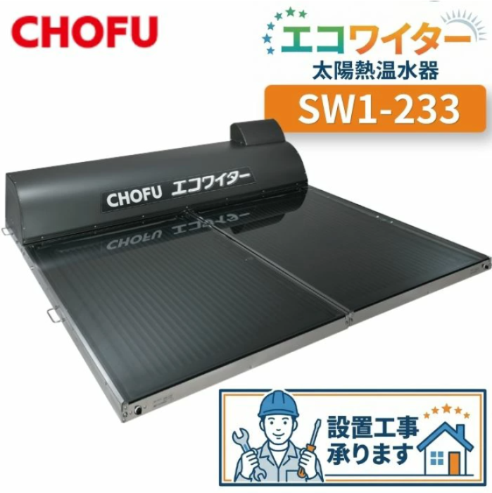 長府製作所 SW1-233 太陽熱温水器 エコワイター  自然循環形 高温薄型タイプ ･･･