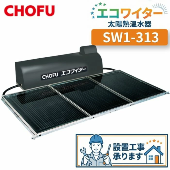 長府製作所 SW1-313 太陽熱温水器 エコワイター  自然循環形 高温タイプ＜工･･･