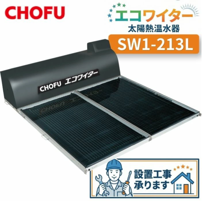 長府製作所 SW1-213L 太陽熱温水器 エコワイター  自然循環形 高温ワイドタイ･･･