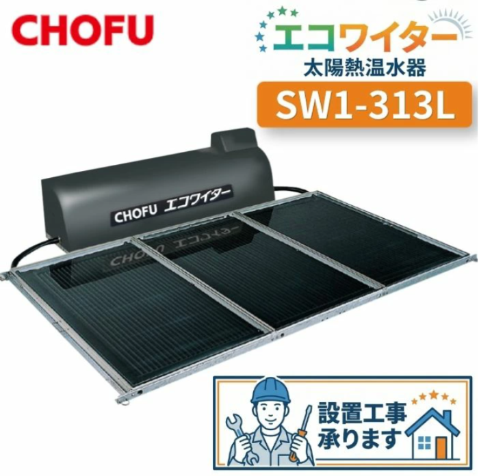 長府製作所 SW1-313L 太陽熱温水器 エコワイター  自然循環形 高温ワイドタイ･･･