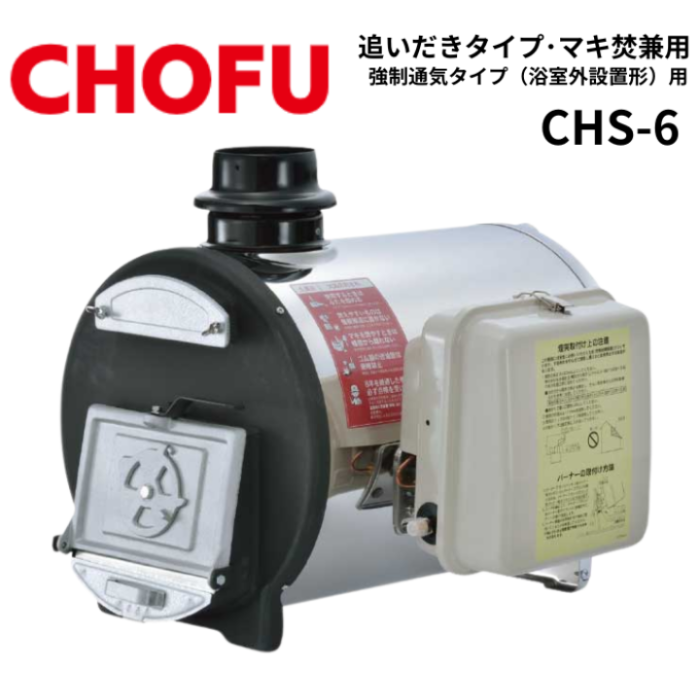 長府製作所 CHS-6 マキ焚兼用ふろがま バーナー・オイルタンク付き 石油ふろ･･･