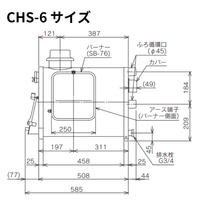 長府製作所 CHS-6 マキ焚兼用ふろがま バーナー・オイルタンク付き 石油ふろがま 風呂釜 屋内設置形 薪 [60Hz専用(西日本)]＜離島販売不可＞ 商品画像4：住設本舗 PLUS
