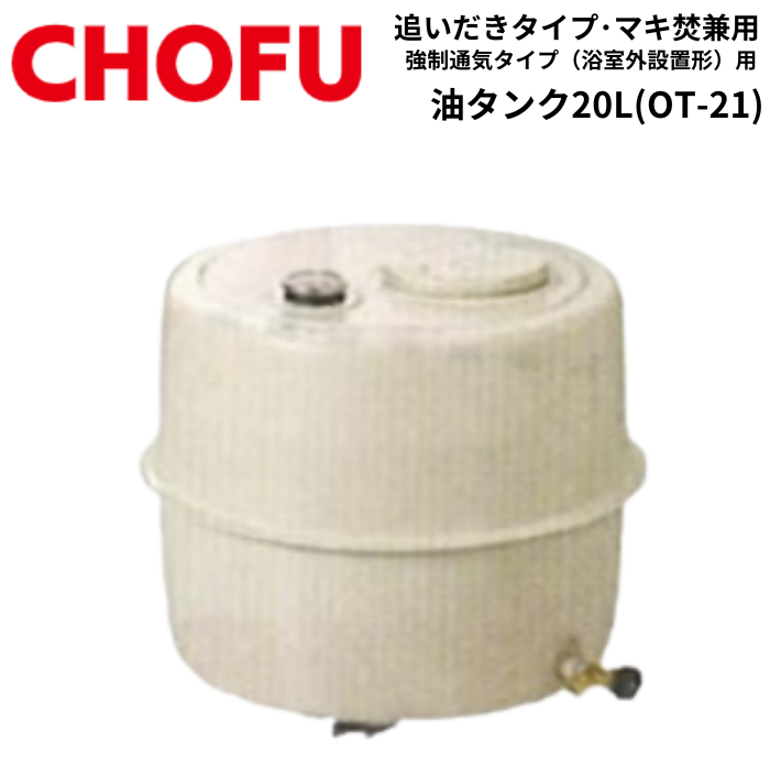 長府製作所 CH2S-6 マキ焚兼用ふろがま バーナー・オイルタンク付き 風呂釜 屋内設置形 石油ふろがま ショートタイプ 薪〈離島販売不可〉[50Hz専用(東日本)] 商品画像2：住設本舗 PLUS