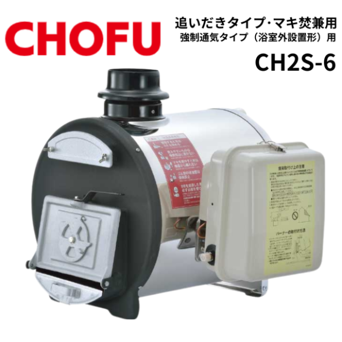 長府製作所 CH2S-6 マキ焚兼用ふろがま バーナー・オイルタンク付き 風呂釜 ･･･