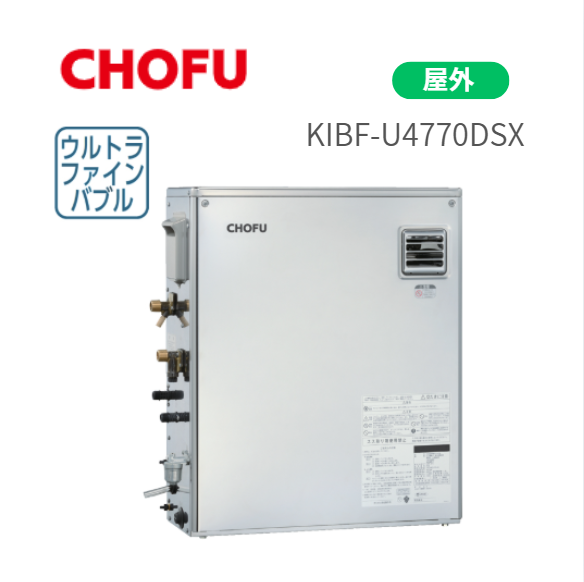 長府製作所 KIBF-U4770DSX 給湯器 前面排気 水道直圧式 屋外 ウルトラファイ･･･