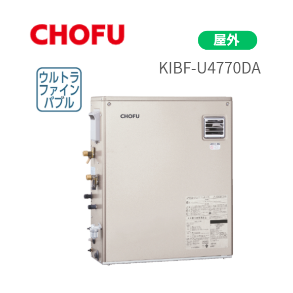 長府製作所 KIBF-U4770DA  給湯器 水道直圧式 前面排気タイプ 屋外 ウルトラ･･･
