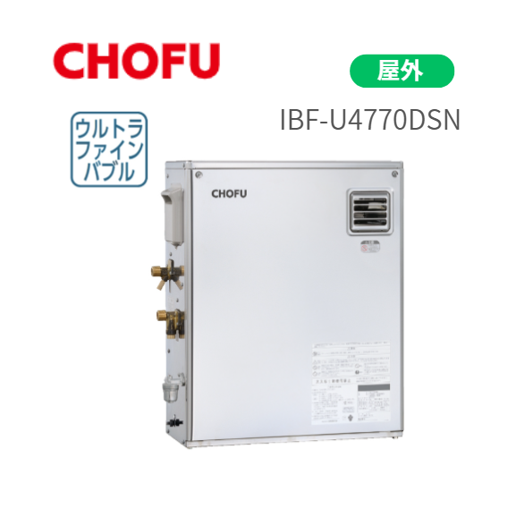 長府製作所 IBF-U4770DSN 前面排気タイプ 屋外 水道直圧式 ウルトラファイン･･･