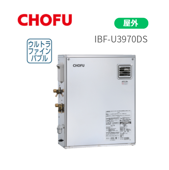 長府製作所 IBF-U3970DS 水道直圧式  屋外 前面排気タイプ ウルトラファイン･･･