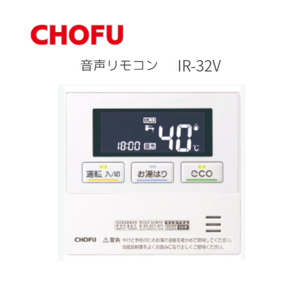 長府製作所 IR-32V 音声リモコンセット 音声機能 eco機能 台所リモコン 非防･･･