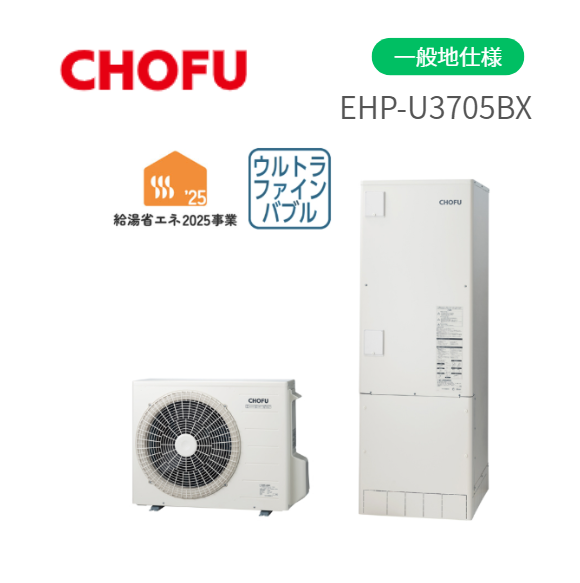 長府製作所 EHP-U3705BX エコキュート 一般地仕様 角型 ウルトラファインバブ･･･