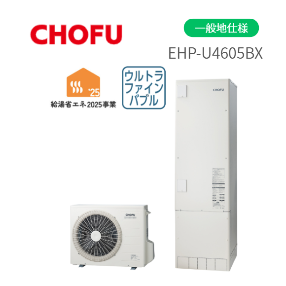 長府製作所 EHP-U4605BX エコキュート 給湯器 一般地仕様 角型 ウルトラファ･･･
