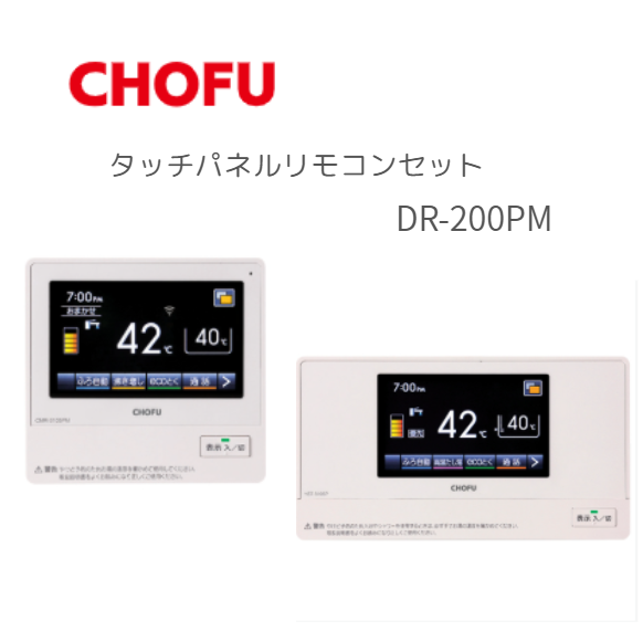 長府製作所 DR-200PM タッチパネルリモコンセット 無線LAN対応 インターホン ･･･