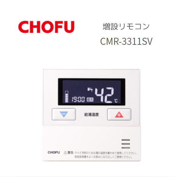 長府製作所 CMR-3311SV サブリモコン 増設リモコン 非防水形