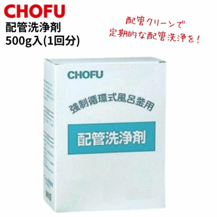 長府製作所 配管洗浄剤 500g入 1回分 強制循環式風呂釜用 HAIKAN-CLEAN 配管･･･