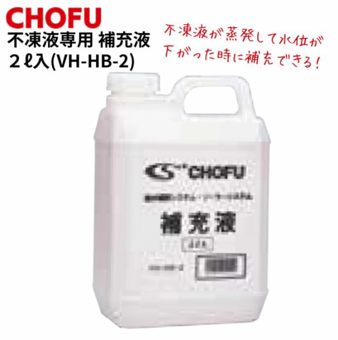 長府製作所 VH-HB-2 ロングライフ補充液2L 不凍液専用品 温水ボイラー ソーラ･･･