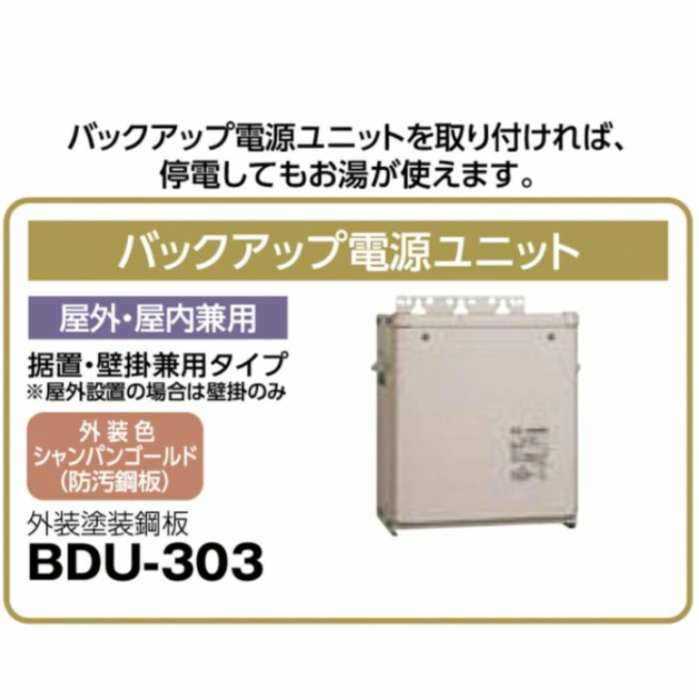 長府製作所 BDU-303 給湯器専用バックアップ電源ユニット 減災 停電時 スマホ充電 コンセント付き 商品画像2：住設本舗 PLUS