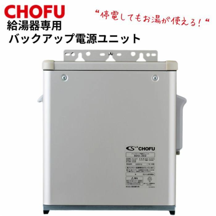 長府製作所 BDU-303 給湯器専用バックアップ電源ユニット 減災 停電時 スマホ･･･