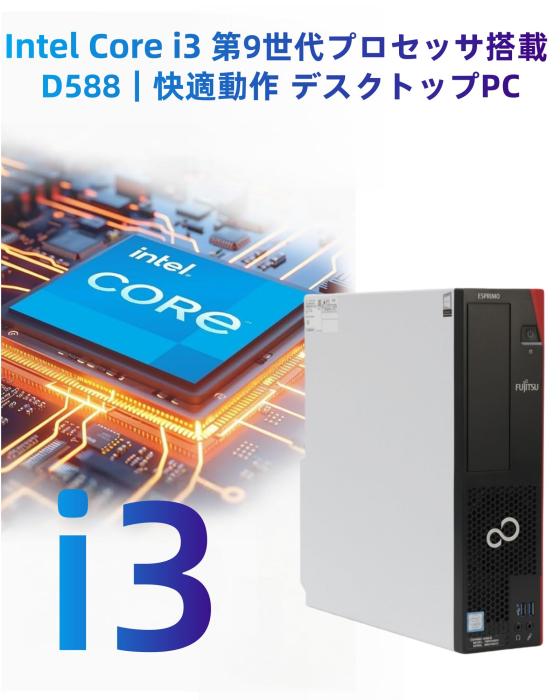 中古 富士通 デスクトップPC ESPRIMO D588 第9世代 Core i3-9100 / メモリ8GB / SSD 256GB Windows11&Office 2019搭載 省スペースデスクトップパソコン 商品画像5：家電専門店