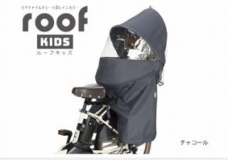 OGK オージーケー リアチャイルドシート用 レインカバー ROOF KIDS