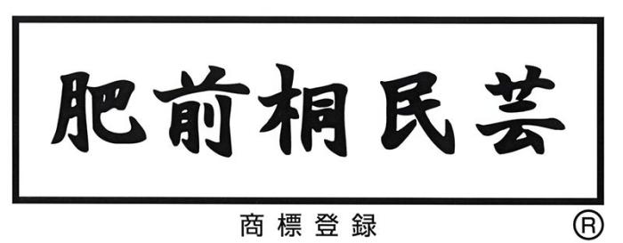 桐 衣装ケース 総桐 4段 桐 衣裳ケース 桐衣装箱 桐箱 浅浅深深 桐衣装ケース 四段 キャスター付 レギュラー 肥前桐民芸　国産品　着物 収納 ケース 桐たんす 桐タンス 桐箪笥 国産 日本製 深型 関東～九州送料無料クローゼット　大人気の桐 商品画像10：桐たんすの京都市やま