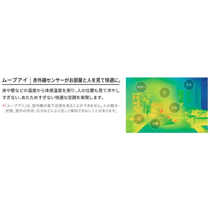 三菱電機 MITSUBISHI ルームエアコン 霧ヶ峰 ムーブアイ MSZ-BXV2226-W 冷暖房とも主に6畳用 2.2kW 2026年度モデル 軒先配送のみ 商品画像6：ライフマーケットPLUS
