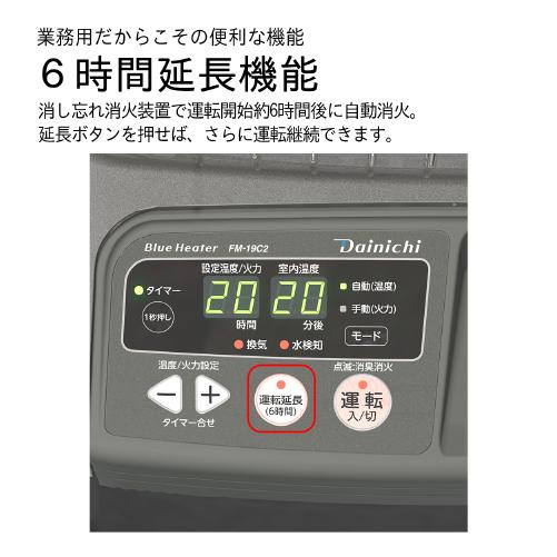 DAINICHI ダイニチ 温風ファン付き 業務用石油ストーブ FMシリーズ FM-19C2-H メタリックグレー 商品画像6：ライフマーケットPLUS