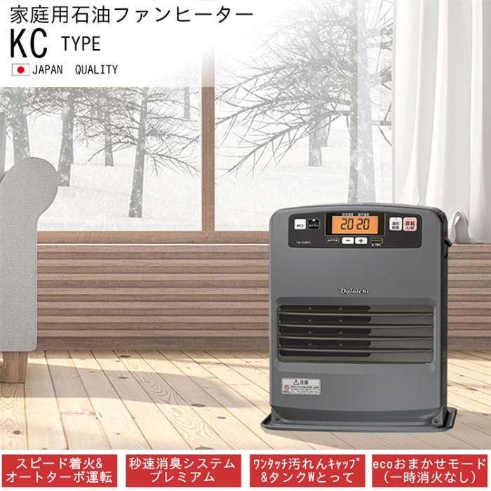 お取り寄せ DAINICHI ダイニチ 石油ファンヒーター FW-3325KC-H マットグレー KC type 商品画像5：ライフマーケットPLUS