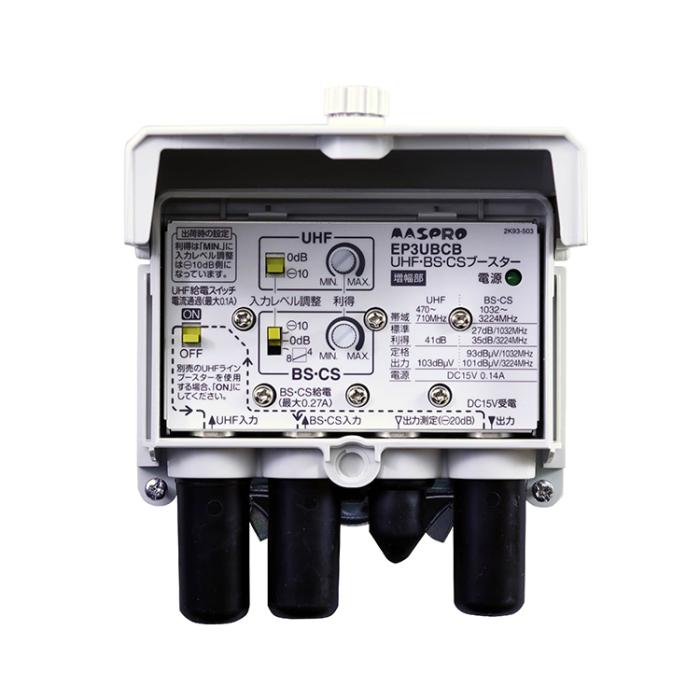 マスプロ電工 マスプロ MASPRO EP3UBCB UHF・BS・CS ブースター 4K・8K対応 41dB型					 商品画像2：ライフマーケットPLUS