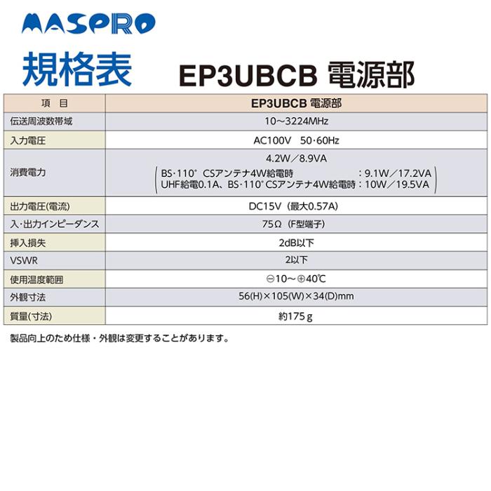 マスプロ電工 マスプロ MASPRO EP3UBCB UHF・BS・CS ブースター 4K・8K対応 41dB型					 商品画像3：ライフマーケットPLUS