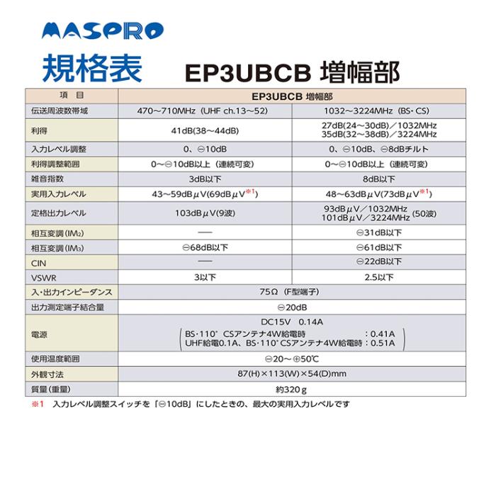マスプロ電工 マスプロ MASPRO EP3UBCB UHF・BS・CS ブースター 4K・8K対応 41dB型					 商品画像4：ライフマーケットPLUS
