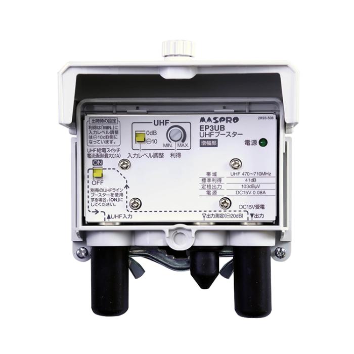 マスプロ MASPRO 41dB型 UHFブースター EP3UB 4K・8K対応 		 商品画像2：ライフマーケットPLUS