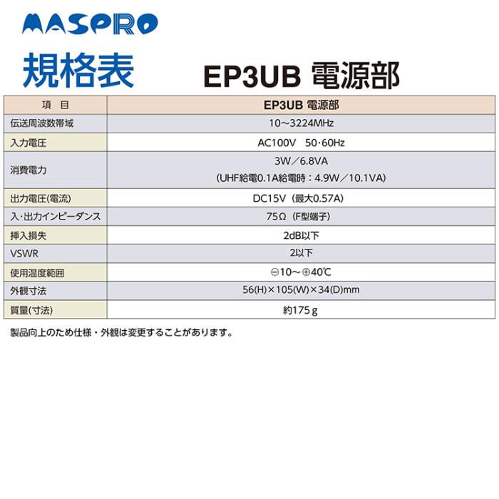 マスプロ MASPRO 41dB型 UHFブースター EP3UB 4K・8K対応 		 商品画像3：ライフマーケットPLUS