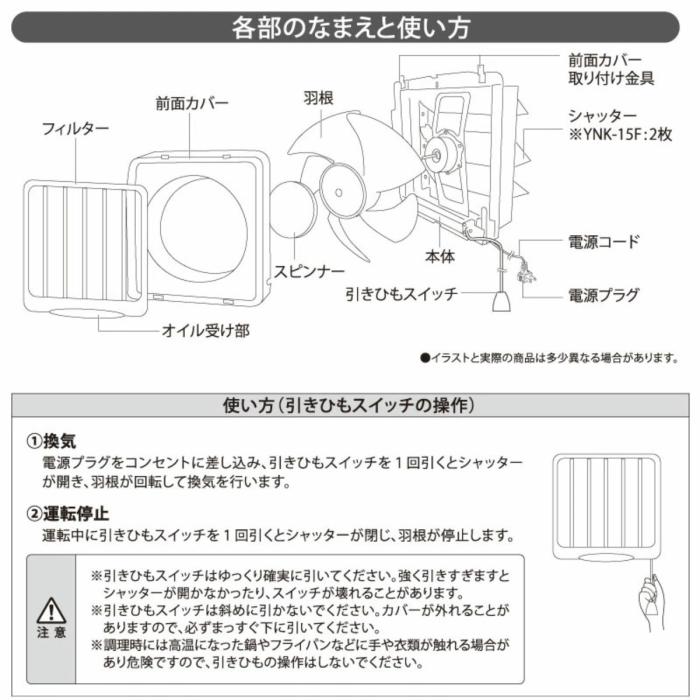 ユアサプライムス フィルター付き一般換気扇 引き紐スイッチ連動式シャッター YNK-15F  羽根径15cm キッチン・台所用 家庭用 商品画像5：ライフマーケットPLUS