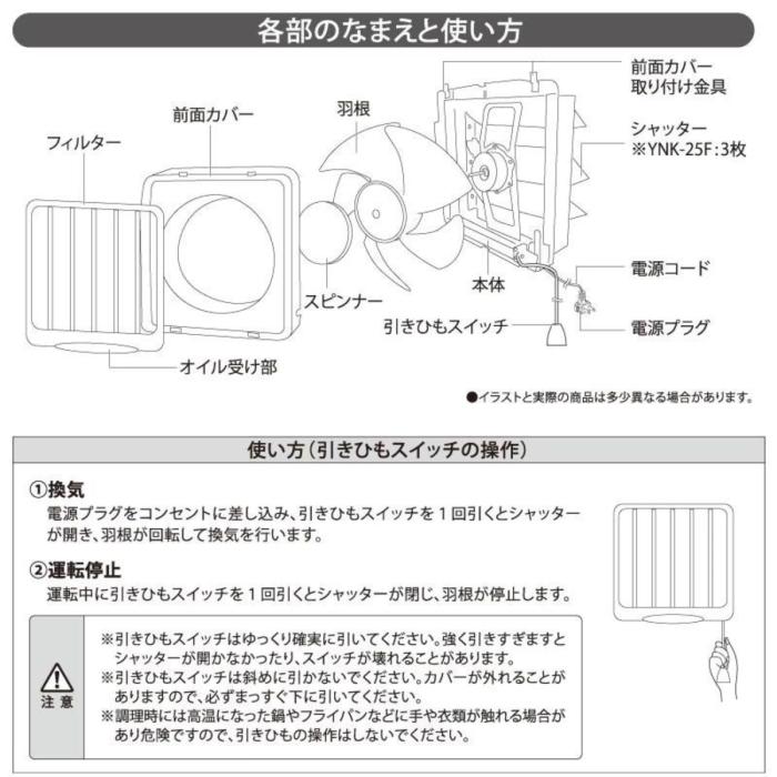 ユアサプライムス フィルター付き一般換気扇 引き紐スイッチ連動式シャッター YNK-25F  羽根径25cm キッチン・台所用 家庭用 商品画像5：ライフマーケットPLUS