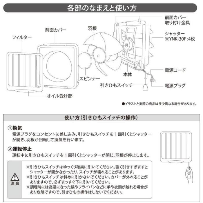 ユアサプライムス フィルター付き一般換気扇 引き紐スイッチ連動式シャッター YNK-30F  羽根径30cm キッチン・台所用 家庭用 商品画像5：ライフマーケットPLUS