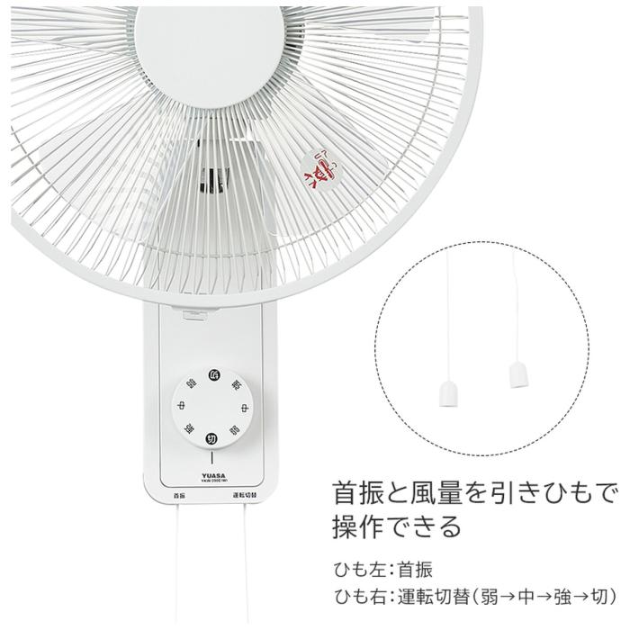 ユアサプライムス 壁掛扇風機 YKW-390E-W 扇風機 風量調節3段階 引きひも式 羽根径30cm ホワイト 商品画像3：ライフマーケットPLUS