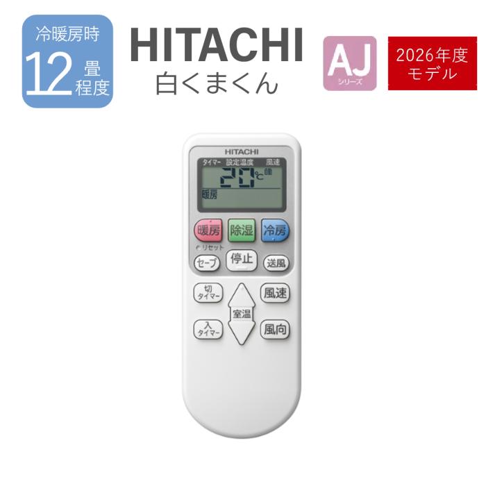 HITACHI 日立 白くまくん ルームエアコン RAS-AJ3626S-W 2026年度モデル 3.6kW 12畳程度 軒先配送のみ 商品画像6：ライフマーケット