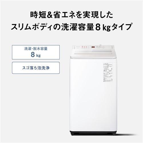  パナソニック Panasonic NA-FA8H5-W 全自動洗濯機 スゴ落ち泡洗浄 AIエコナビ 洗濯・脱水容量8kg ホワイト 沖縄・離島配送不可 商品画像4：ライフマーケット