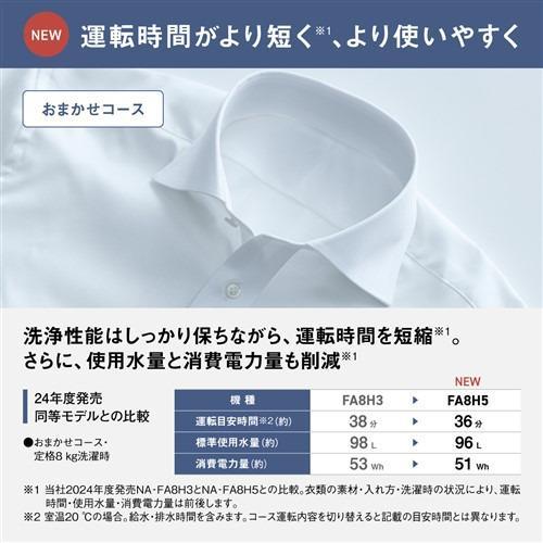  パナソニック Panasonic NA-FA8H5-W 全自動洗濯機 スゴ落ち泡洗浄 AIエコナビ 洗濯・脱水容量8kg ホワイト 沖縄・離島配送不可 商品画像5：ライフマーケット